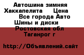 Автошина зимняя Хаккапелита 7 › Цена ­ 4 800 - Все города Авто » Шины и диски   . Ростовская обл.,Таганрог г.